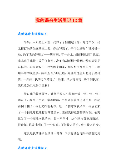 我的课余生活周记12篇