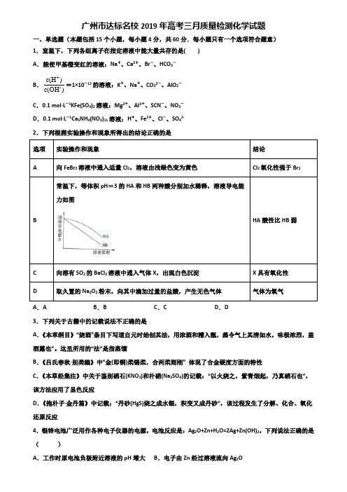 广州市达标名校2019年高考三月质量检测化学试题含解析
