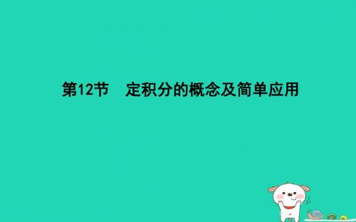 高考数学一轮复习第二篇函数、导数及其应用第12节定积分的概念及简单应用课件理新人教版