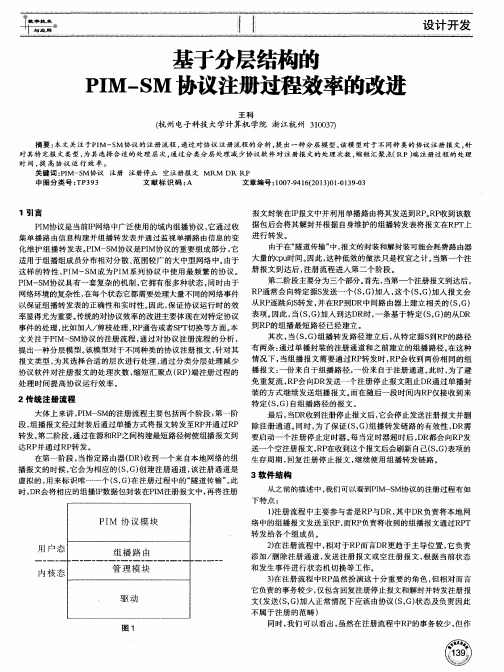 基于分层结构的PIM—SM协议注册过程效率的改进