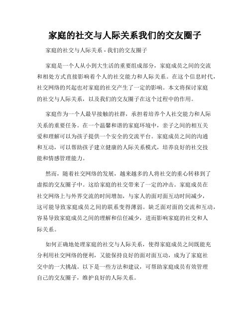 家庭的社交与人际关系我们的交友圈子
