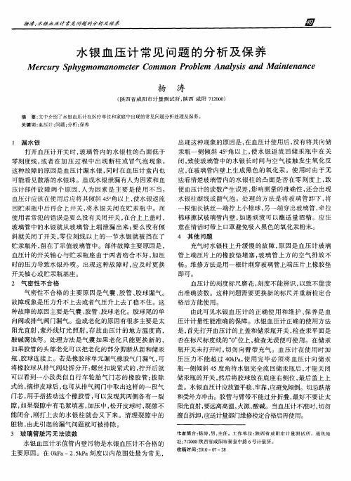 水银血压计常见问题的分析及保养