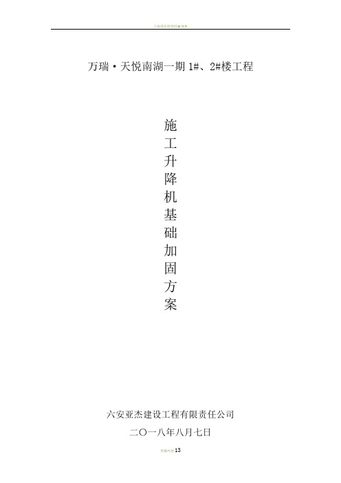 施工升降机基础加固方案