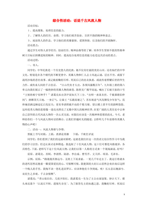 九年级语文上册 第六单元《综合性活动 话说千古风流人物》教学设计 (新版)新人教版