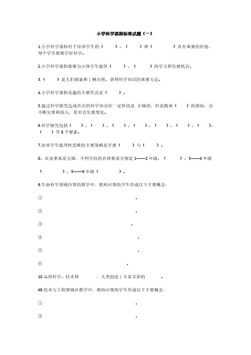 2023小学科学课程标准试题含部分答案(三套)