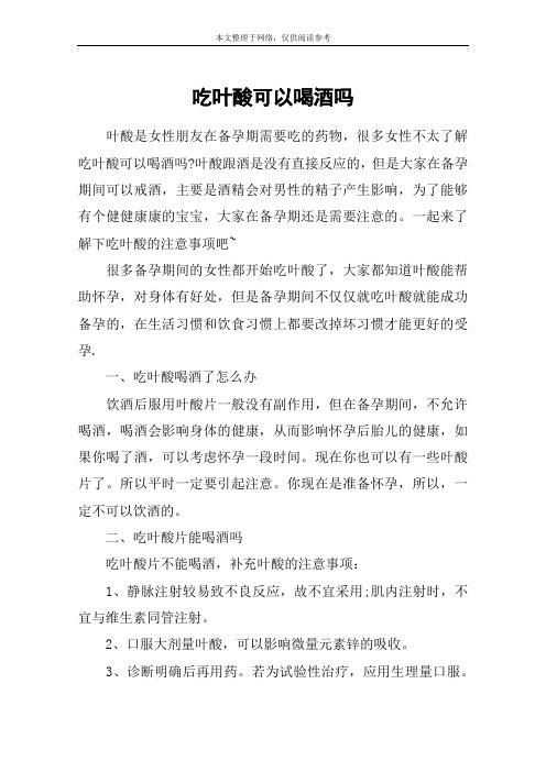 吃叶酸可以喝酒吗