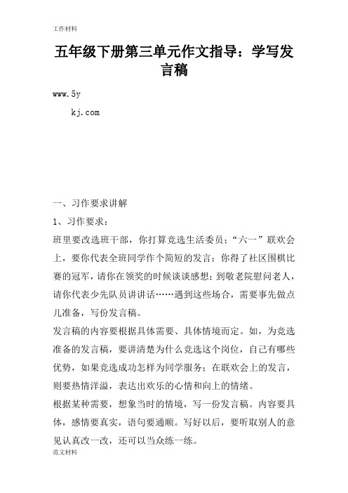 【知识学习】五年级下册第三单元作文指导：学写发言稿