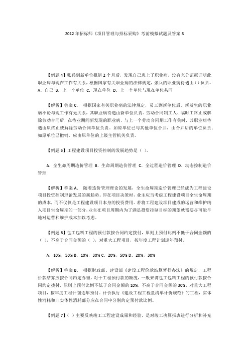 2012年招标师《项目管理与招标采购》考前模拟试题及答案8