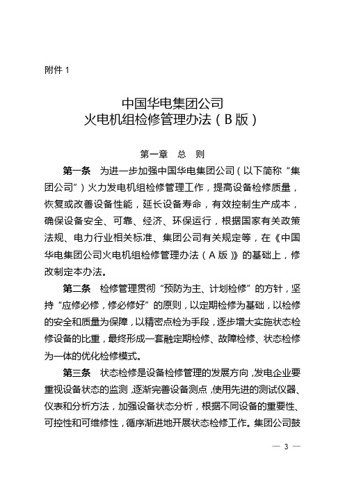 中国华电集团公司火电机组检修管理办法B版精讲
