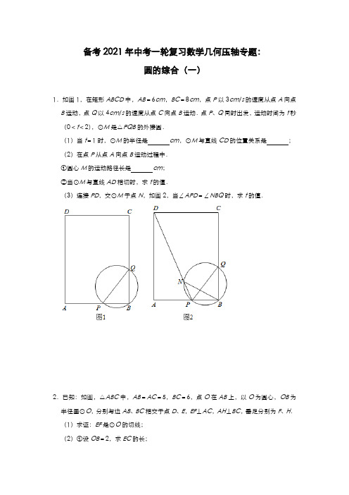 备考2021年中考一轮复习数学几何压轴专题：圆的综合(一)