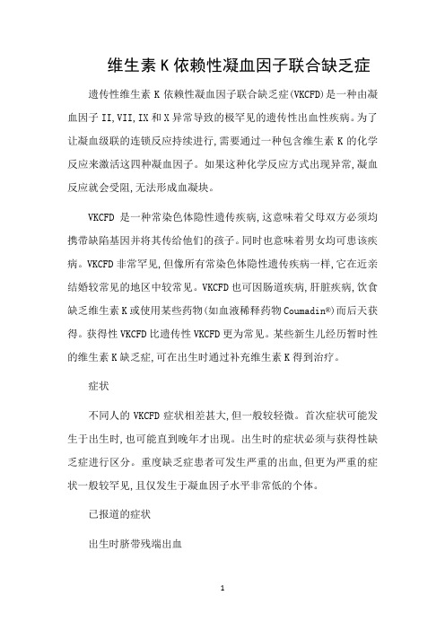 维生素K依赖性凝血因子联合缺乏症