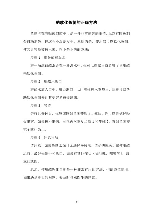 醋软化鱼刺的正确方法