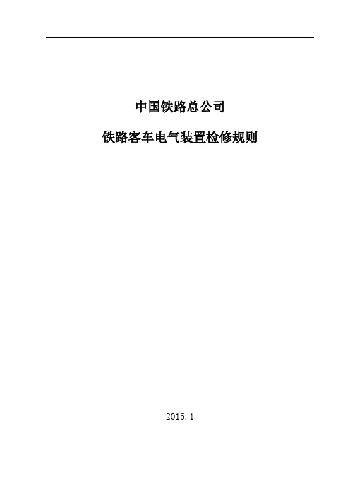 《铁路客车电气装置检修规则》解读