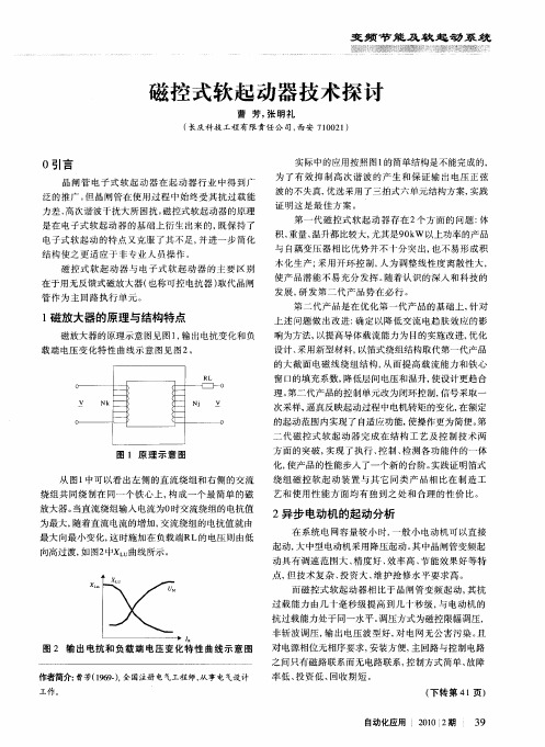 磁控式软起动器技术探讨