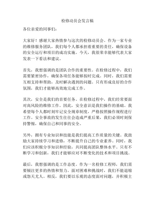 检修动员会发言稿