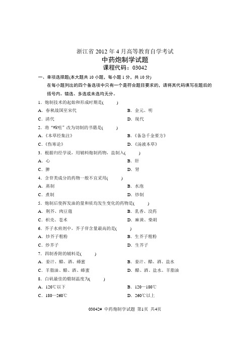 浙江省2012年4月高等教育自学考试 中药炮制学试题 课程代码03042