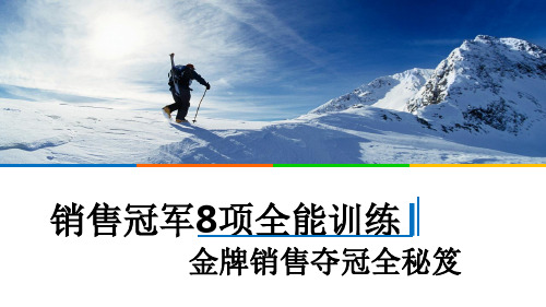 销售冠军8项全能训练营