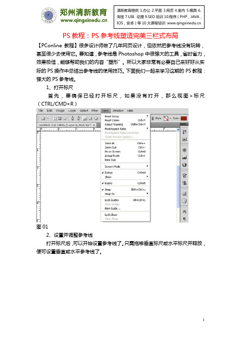 PS教程：PS参考线塑造完美三栏式布局