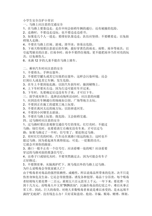小学生安全自护小常识