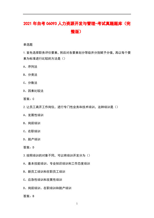 2021年自考06093人力资源开发与管理-考试真题题库(完整版)