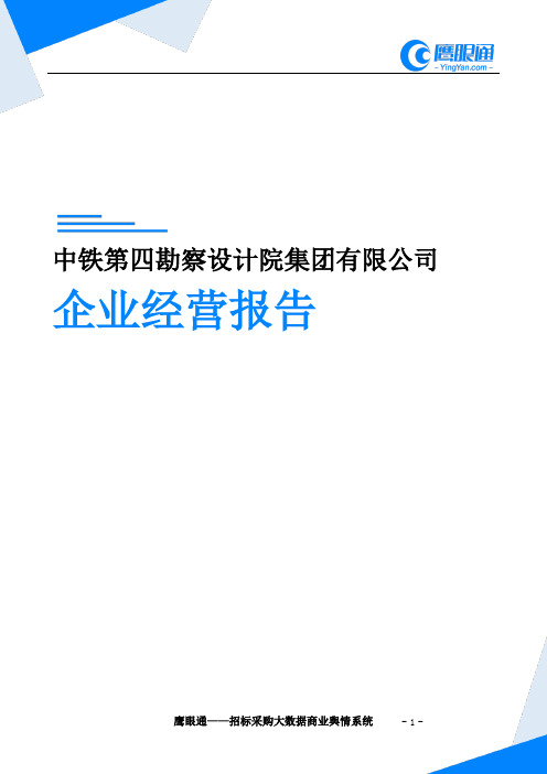 中铁第四勘察设计院集团有限公司企业经营报告-鹰眼通