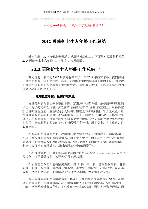 【最新文档】201X医院护士个人年终工作总结-优秀word范文 (4页)