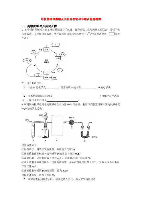 培优易错试卷钠及其化合物辅导专题训练含答案