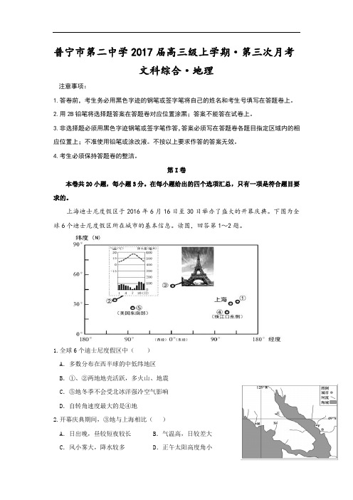 广东省普宁市第二中学2017届高三上学期第三次月考地理试题 Word版含答案