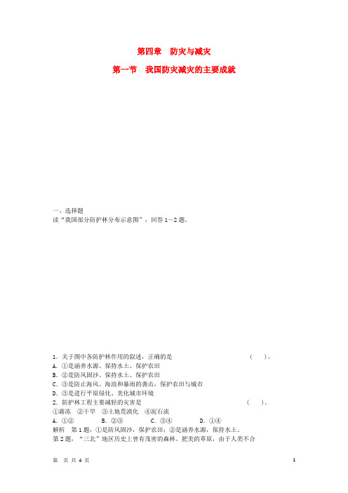 高中地理 4.1 我国防灾减灾的主要成就小练习 湘教版选