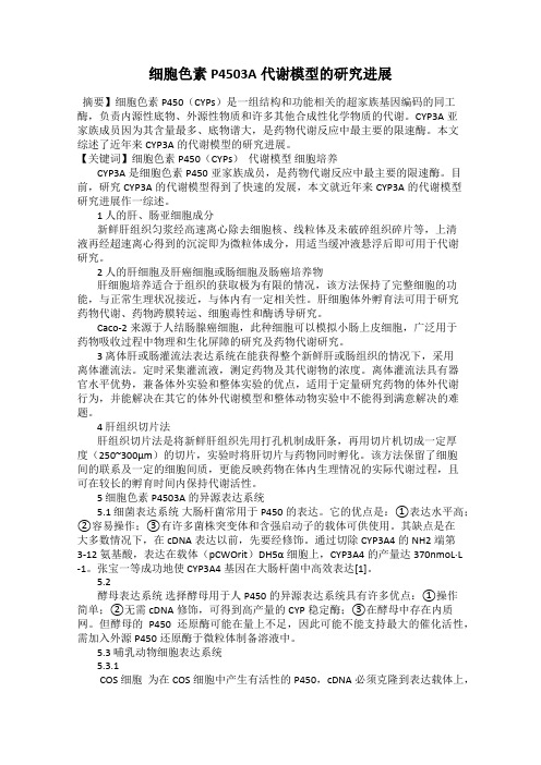 细胞色素P4503A代谢模型的研究进展