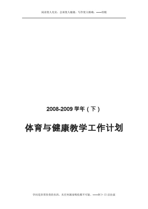08-09学年(下)教学计划