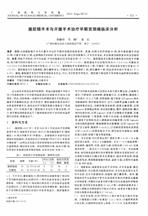 腹腔镜手术与开腹手术治疗早期宫颈癌临床分析