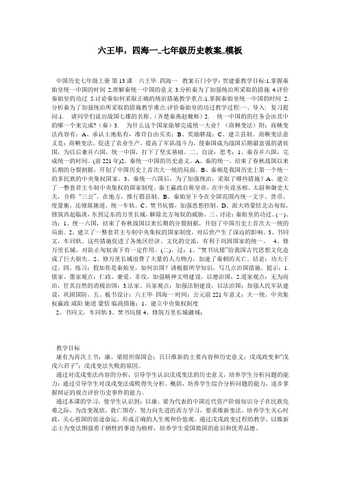 六王毕,四海一_七年级历史教案_模板
