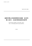 EN12195-2中文版