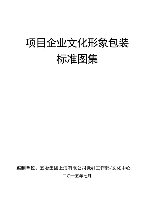项目企业文化形象包装标准化图集