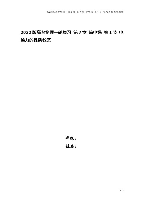 2022版高考物理一轮复习 第7章 静电场 第1节 电场力的性质教案