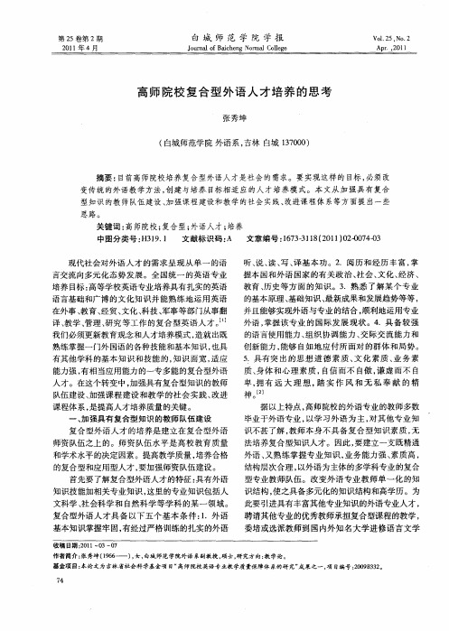 高师院校复合型外语人才培养的思考