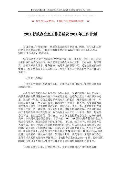 【参考文档】201X行政办公室工作总结及201X年工作计划-实用word文档 (4页)