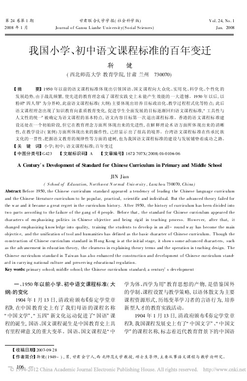 我国小学、初中语文课程标准的百年变迁