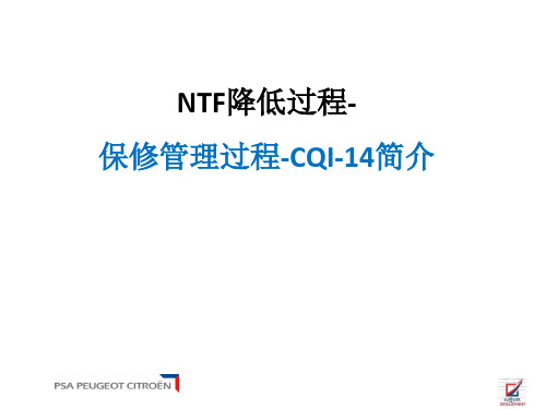 CQI-14保修管理过程NTF降低过程