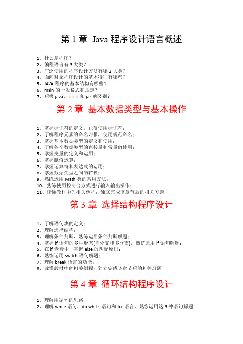 2013JAVA期末复习提纲
