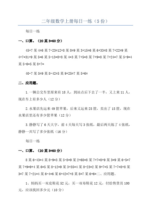 二年级数学上册每日一练(5份)