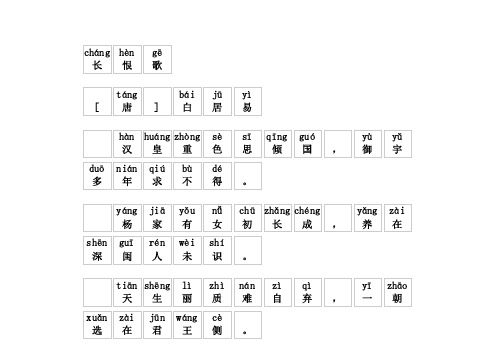 《长恨歌》拼音版-注音版-唐-白居易