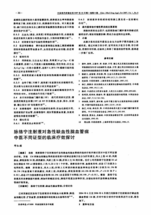 脉络宁注射液对急性缺血性脑血管病中医不同证型的临床疗效探讨