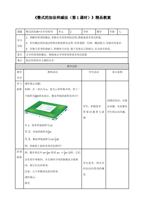 湘教版七年级数学上册《整式的加法和减法(第1课时)》精品教案