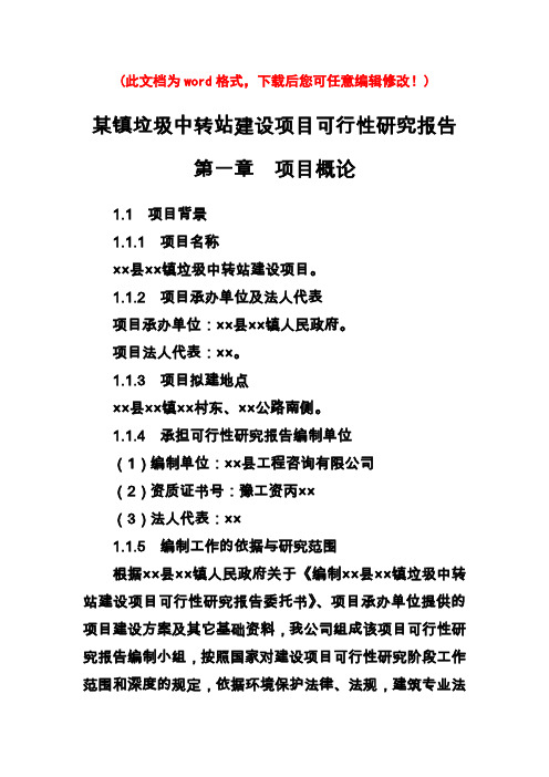 【精品】某镇垃圾中转站建设项目可研报告