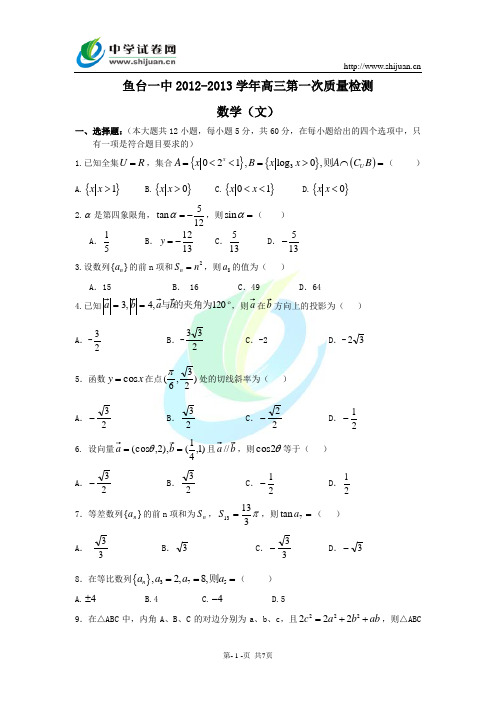 山东省济宁市鱼台一中2013届高三上学期期中考试 数学文