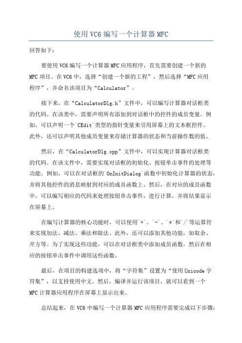 使用VC6编写一个计算器MFC