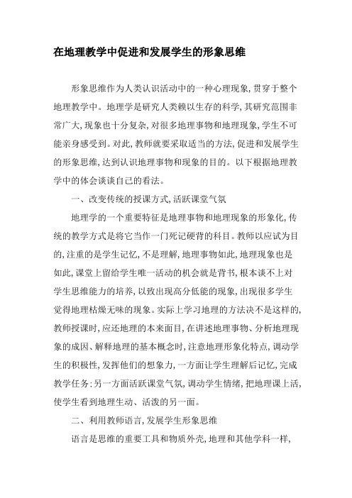在地理教学中促进和发展学生的形象思维-最新教育文档