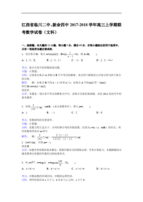 江西省临川二中、新余四中2017-2018学年高三上学期联考数学试卷(文科) Word版含解析